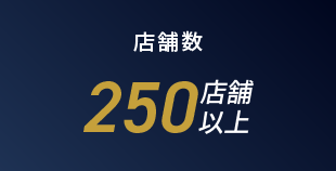 店舗数250店舗以上