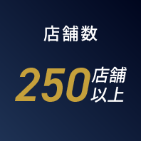 店舗数250店舗以上
